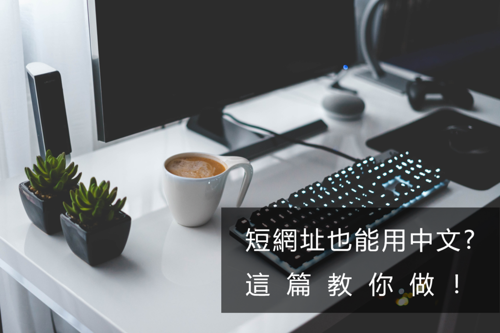 bitly 中文短網址教學 數位行銷