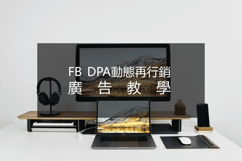 FB DPA動態再行銷廣告教學