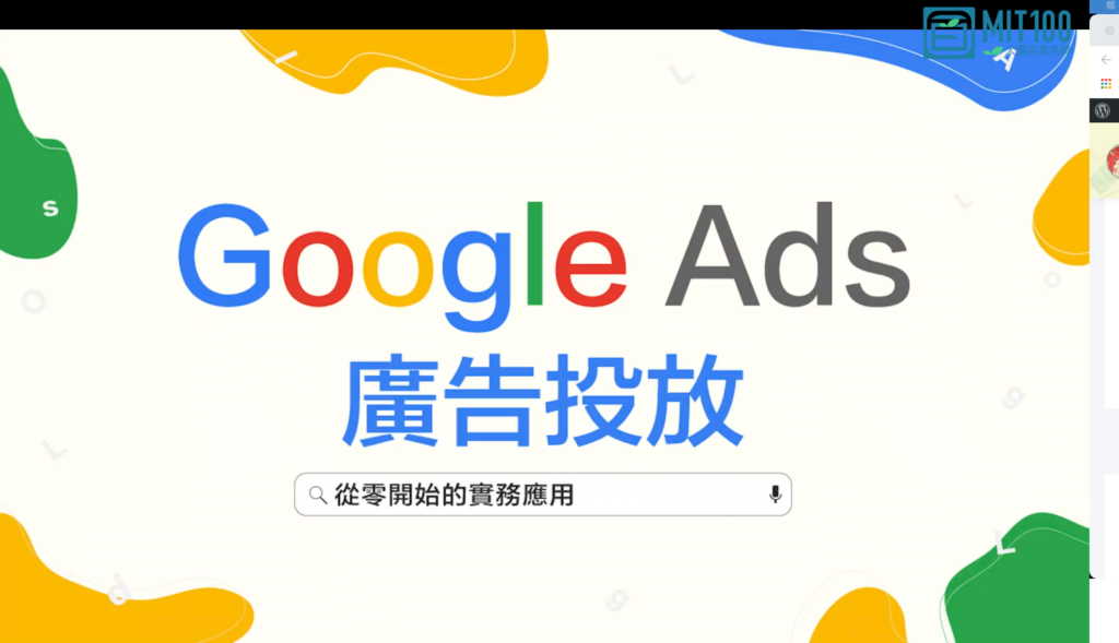 Google Ads廣告投放 | 從零開始的實務應用