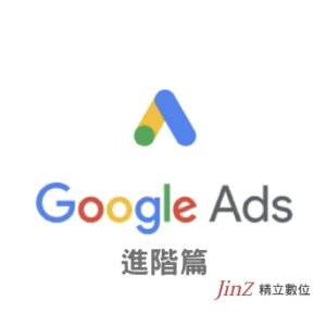 google ads進階篇
