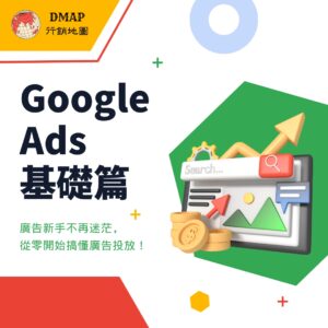Google Ads 基礎篇