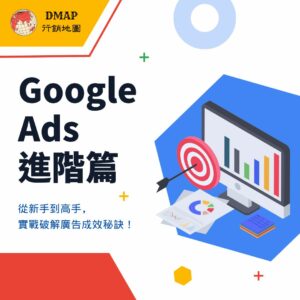 Google Ads 進階篇