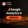 Google Analytics 4 數據分析