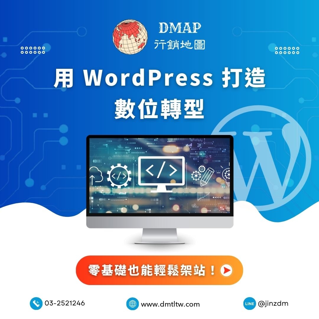 用WordPress打造數位轉型
