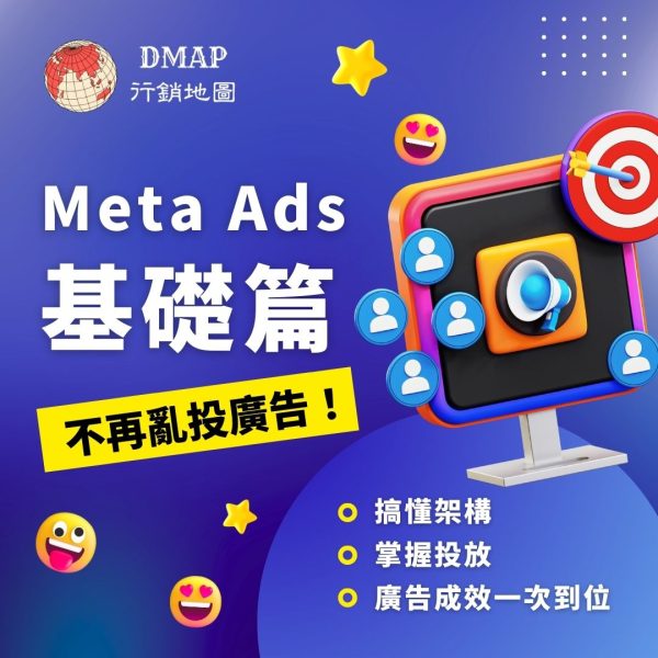 Meta Ads 基礎篇