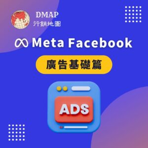 Meta Facebook 基礎廣告