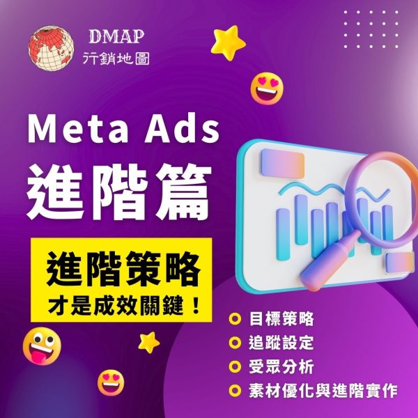 Meta Ads 進階篇