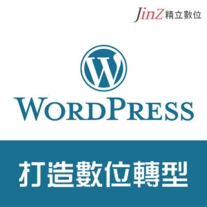WordPress打造數位轉型