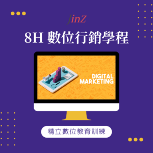 JINZ 數位行銷學程