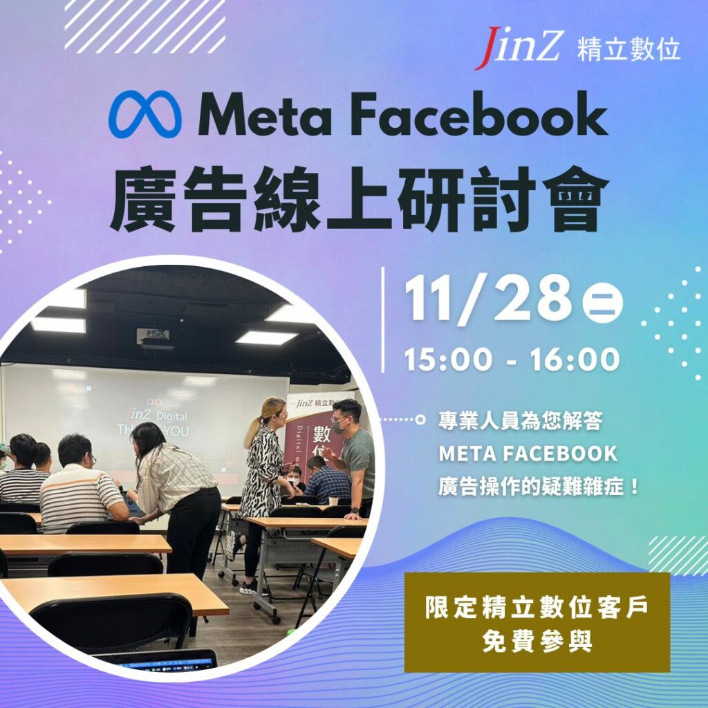 FB廣告線上研討會-1128