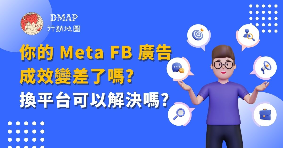 你的Meta FB廣告成效變差了嗎？換平台可以解決嗎？