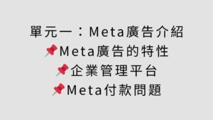 課程大綱-Meta-1