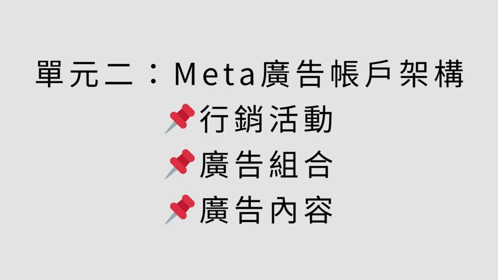 課程大綱-Meta-1