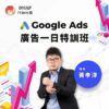 2024 Google Ads廣告一日特訓班