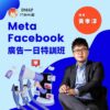 2024 Meta Facebook 告一日特訓班
