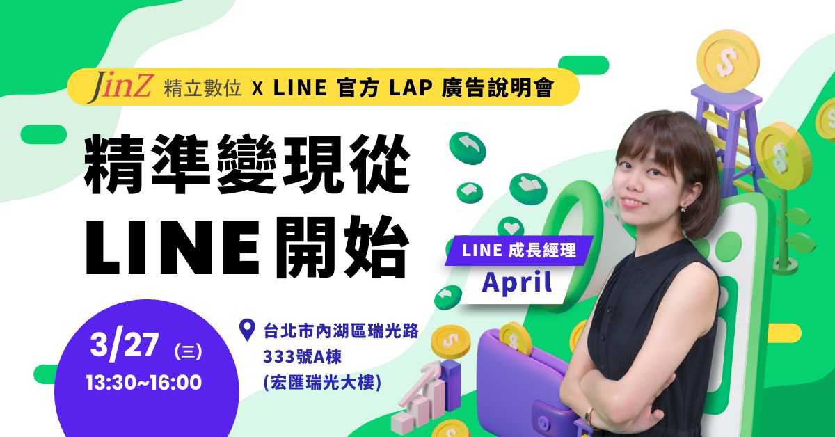 精立數位 x LINE官方 LAP 廣告說明會－精準變現從 LINE 開始