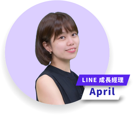 Line成長經理-April