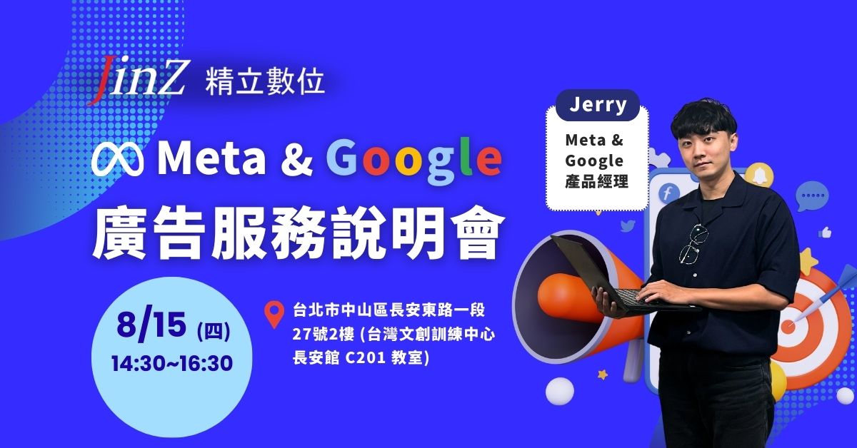 08.15 Meta & Google 廣告服務說明會