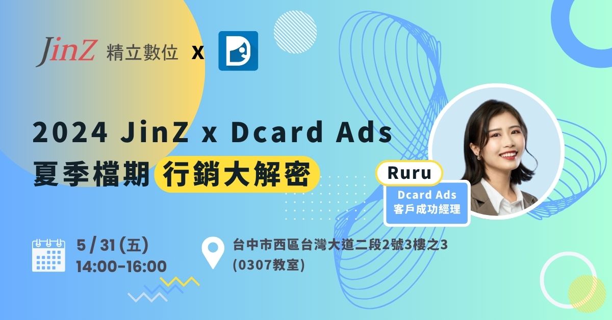 05.31 2024 JinZ x Dcard Ads 夏季檔期行銷大解密