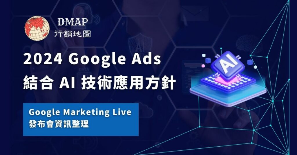 2024 Google Ads 結合 AI 技術應用方針 - Google Marketing Live 發布會資訊整理