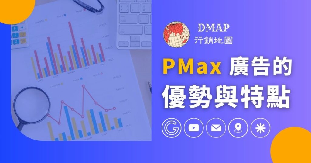Pmax 廣告的優勢與特點