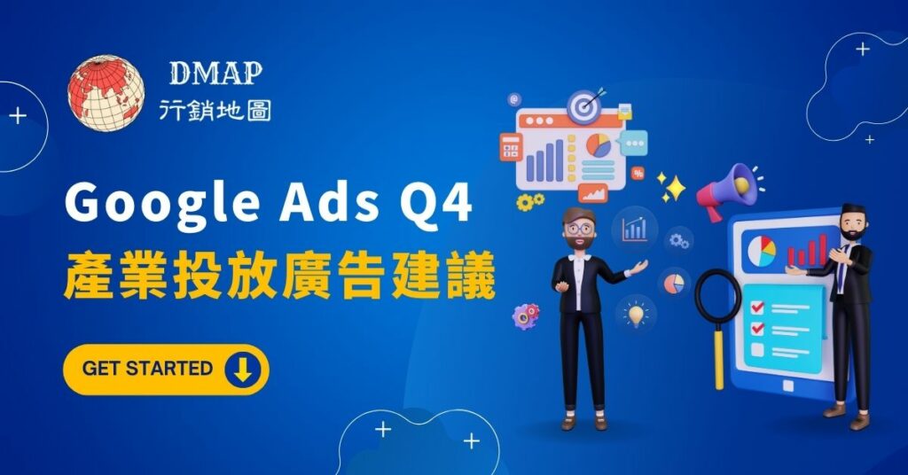 Google ads Q4 產業投放廣告建議