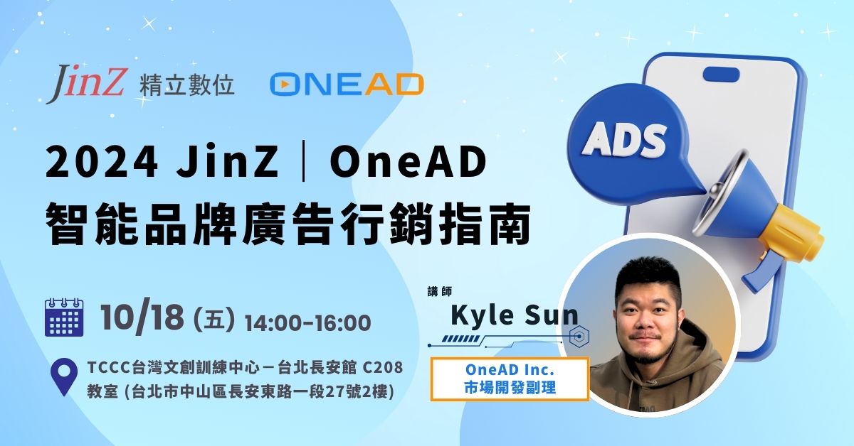 2024 JinZ｜OneAD 智能品牌廣告行銷指南