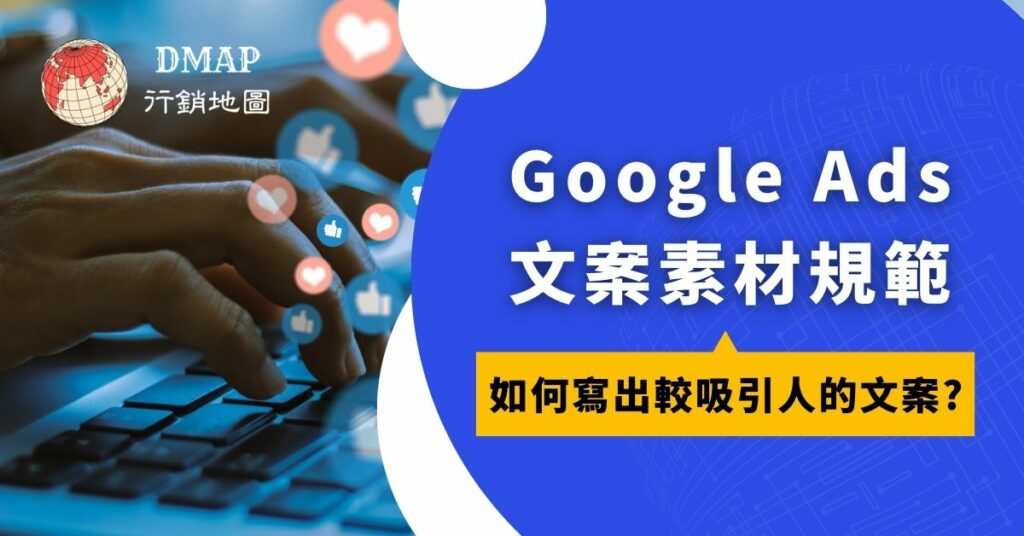 Google ads 文案素材規範，如何寫出較吸引人的文案