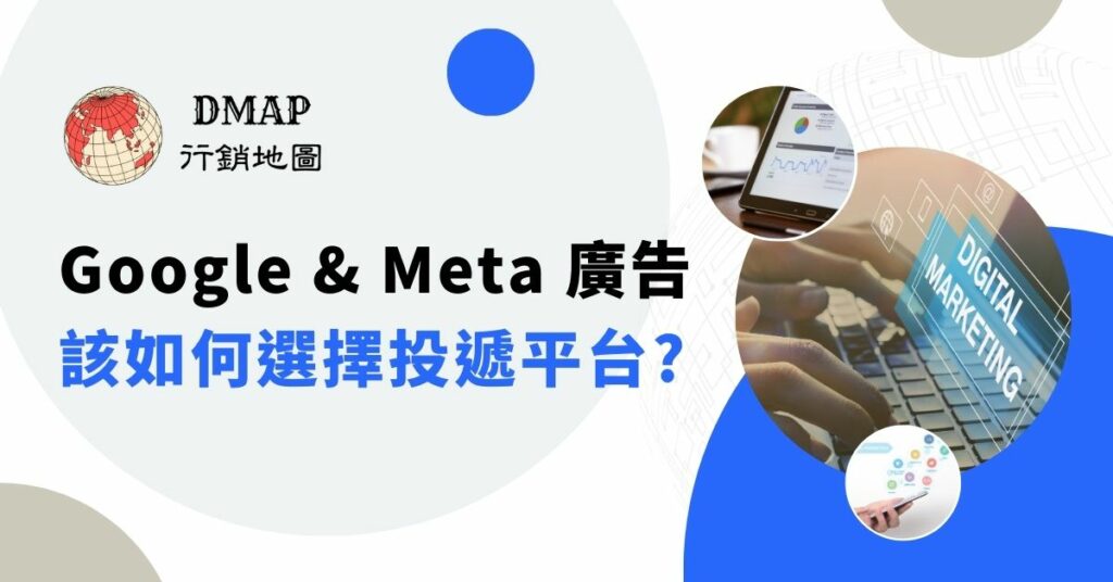 Google & Meta 廣告，該如何選擇投遞平台