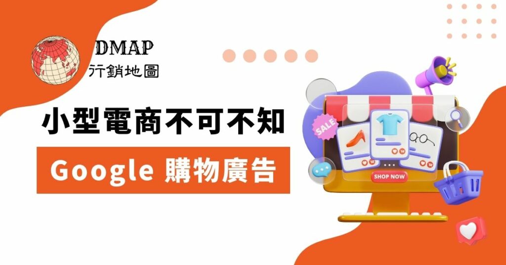 新興電商不可不知 Google 購物廣告 介紹