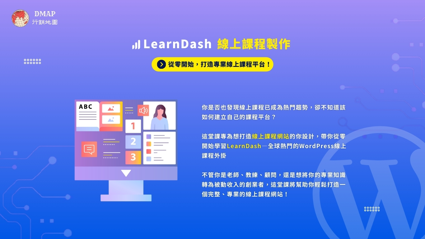 LearnDash外掛線上教學課程 - 高效打造WordPress課程網站