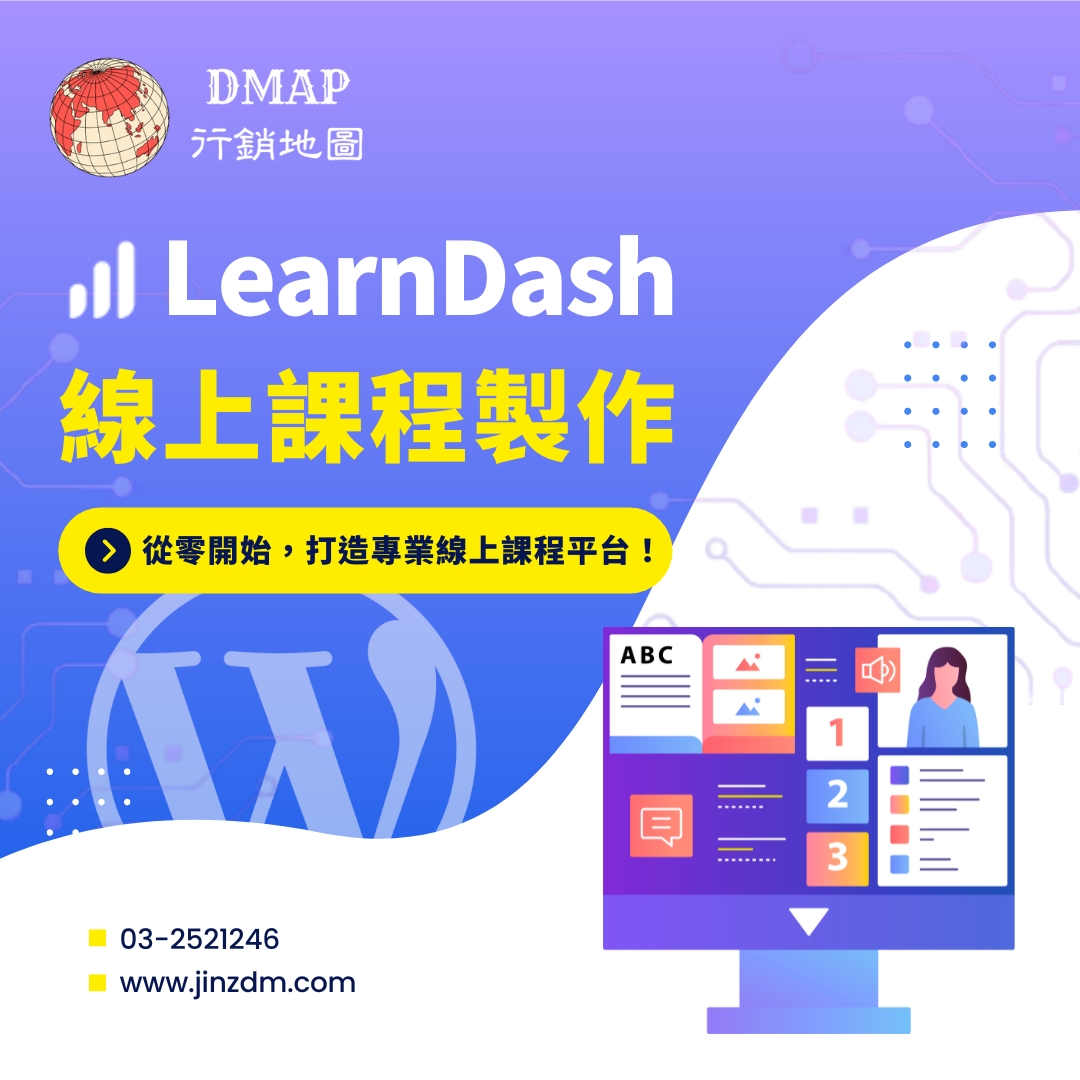 LearnDash外掛線上教學課程 - 高效打造WordPress課程網站