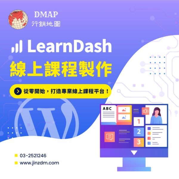 LearnDash線上課程製作