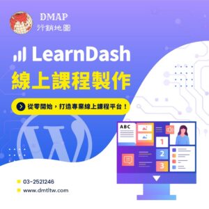 LearnDash線上課程製作
