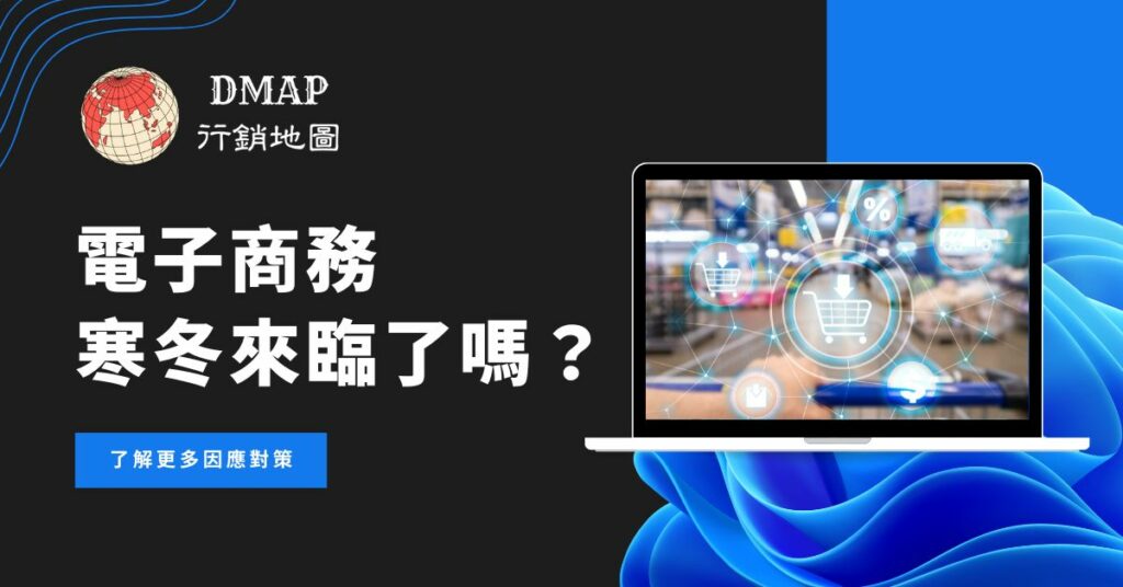 電子商務寒冬來臨了嗎？