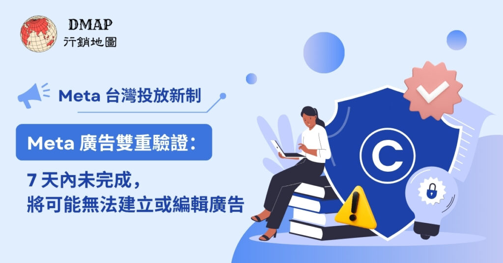 Meta 台灣投放新制｜Meta 廣告雙重驗證：7 天內未完成，將可能無法建立或編輯廣告