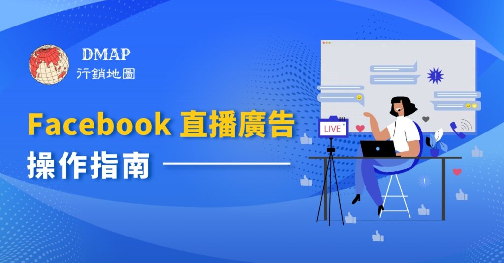 Facebook 直播廣告操作指南｜整解析流程、條件與實務操作banner