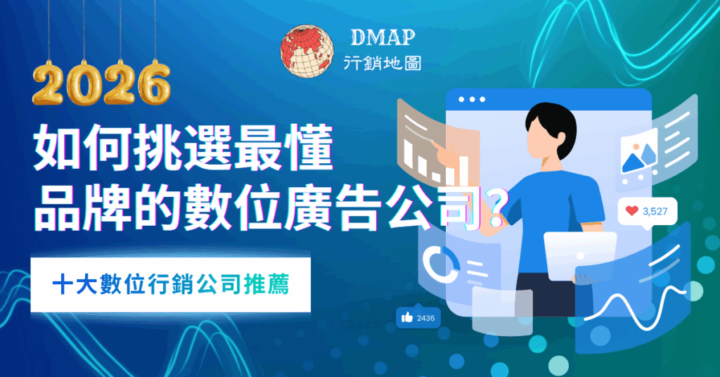 【2026最新整理】十大數位行銷公司推薦｜如何挑選最懂品牌的數位廣告公司？