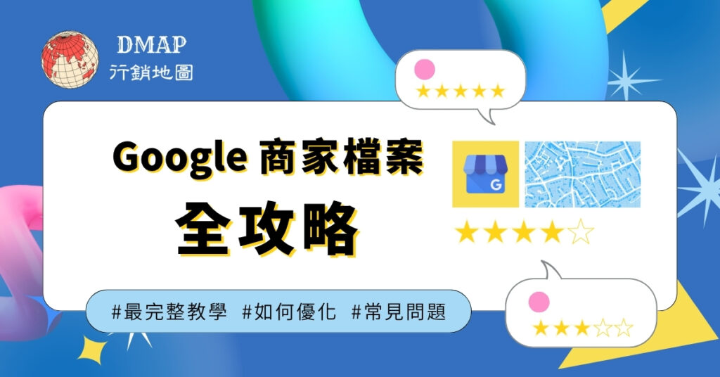 Google商家檔案全攻略：最完整教學、如何優化與常見問題