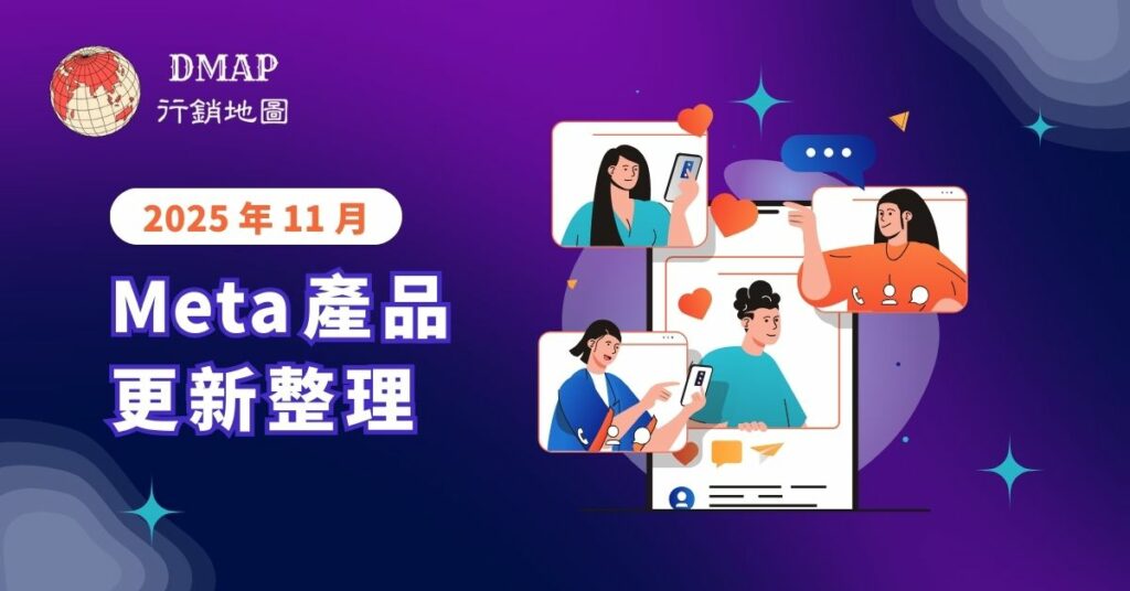 Meta 2025 年 11 月產品更新整理