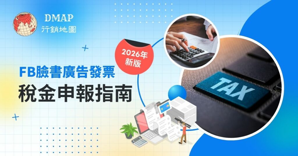 2026年新版：FB臉書廣告發票稅金申報指南