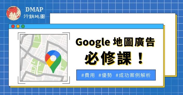 Google地圖廣告必修課