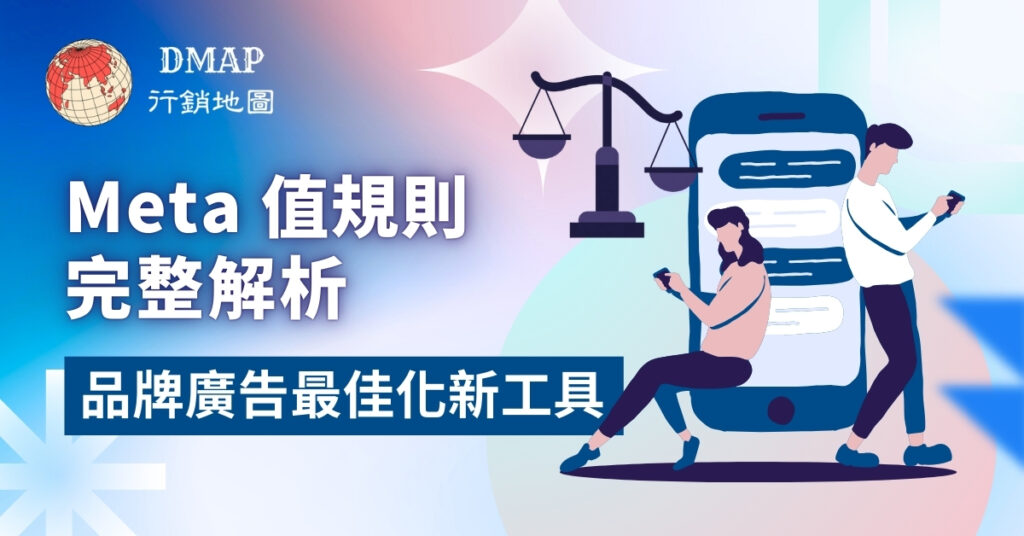 Meta 值規則完整解析：品牌廣告最佳化新工具