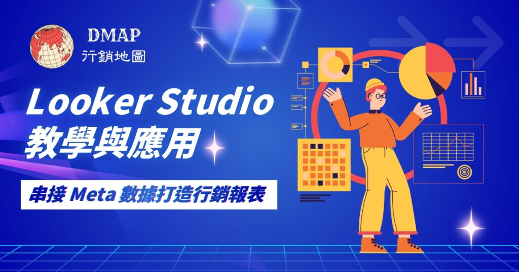 Looker Studio教學與應用：串接 meta 廣告數據打造行銷報表