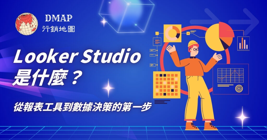 Looker Studio 是什麼？從報表工具到數據決策的第一步