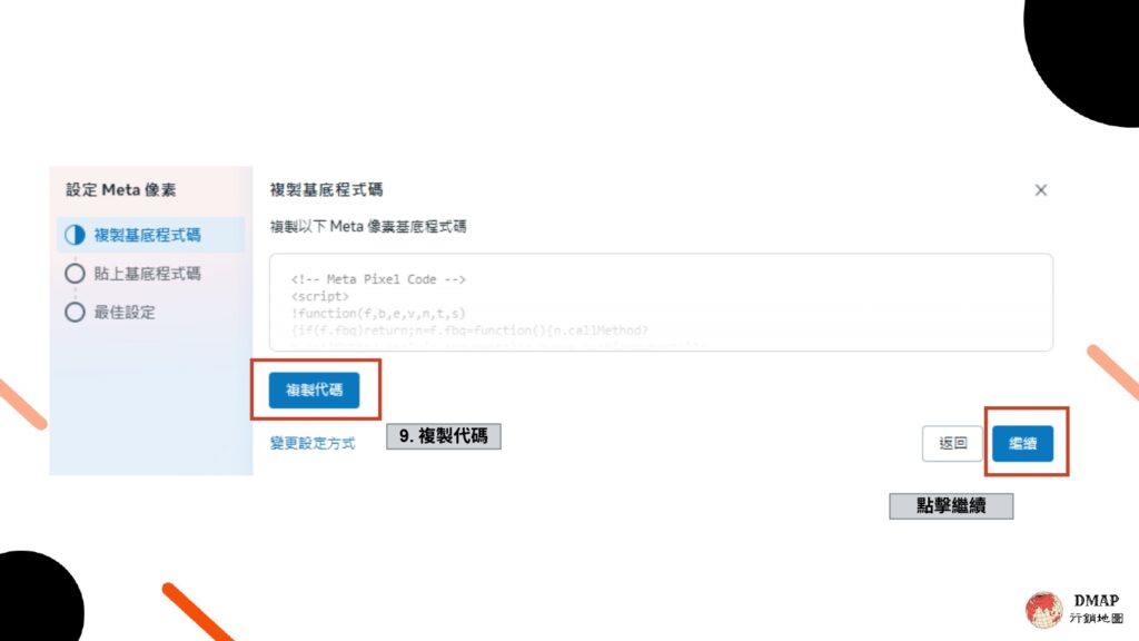 Facebook 教學 – 建立像素
