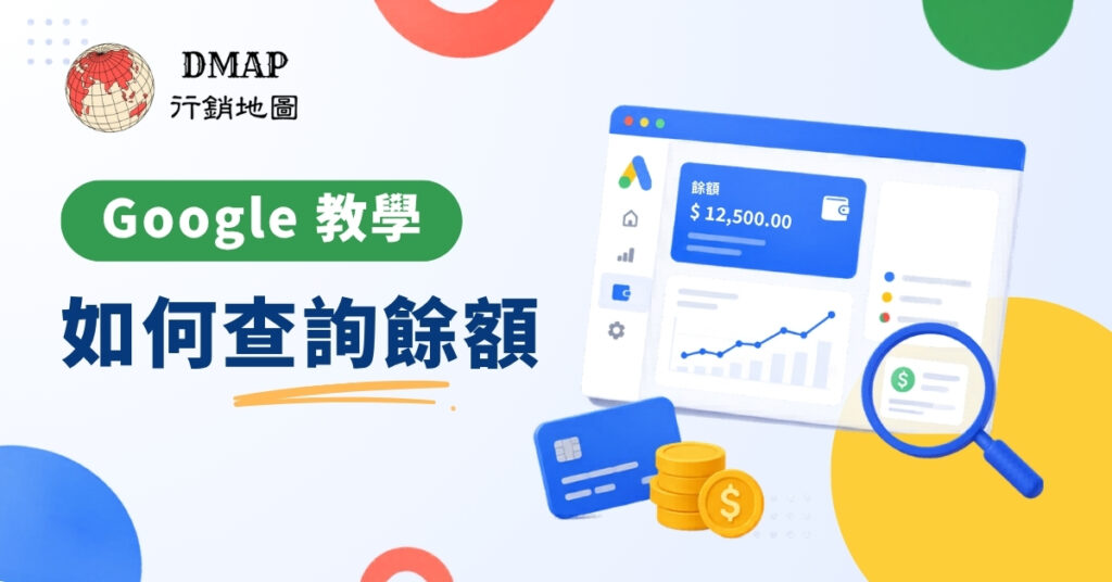 google 教學 –如何查詢餘額