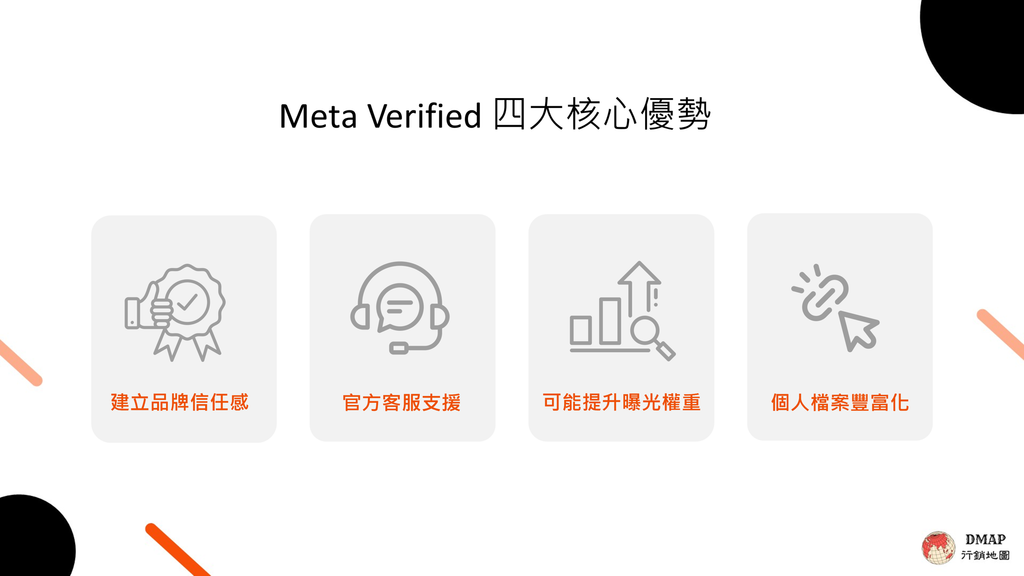 擁有藍勾勾的 4 大核心優勢