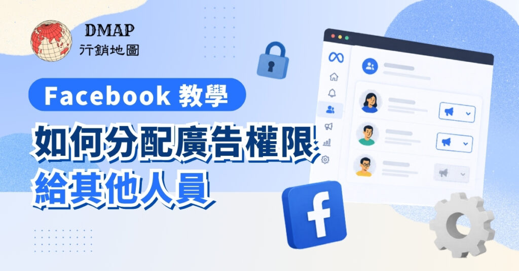 Facebook教學-如何分配權限給其他人員
