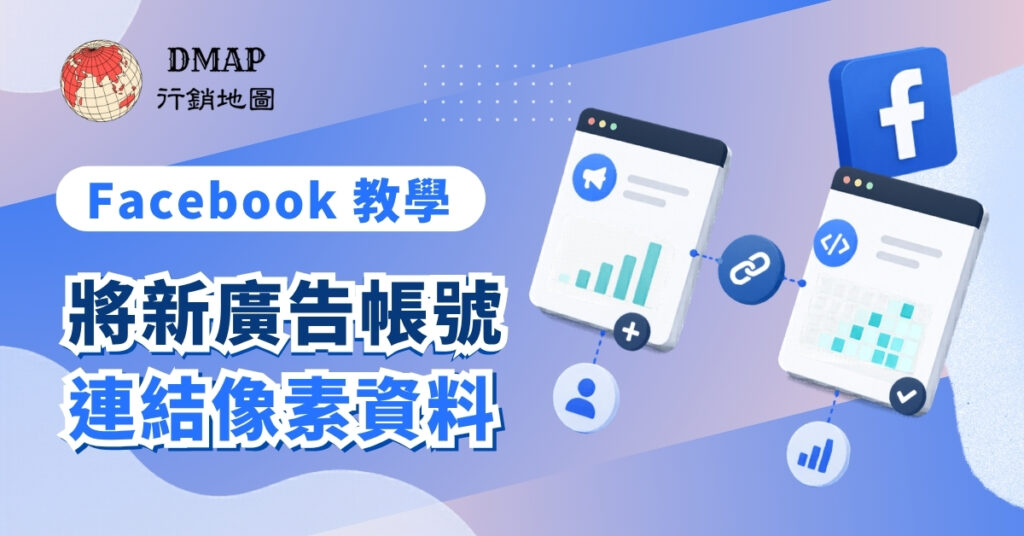 Facebook教學-將新廣告帳號 連結像素資料